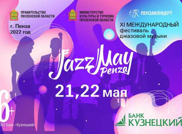 XI Международный фестиваль «Jazz May Penza - 2022»: 21 МАЯ